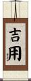 吉用 Scroll