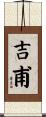 吉甫 Scroll