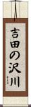 吉田の沢川 Scroll