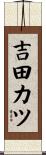 吉田カツ Scroll