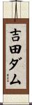 吉田ダム Scroll