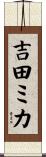吉田ミカ Scroll