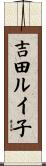吉田ルイ子 Scroll