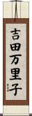 吉田万里子 Scroll