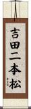 吉田二本松 Scroll