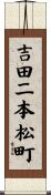 吉田二本松町 Scroll