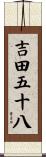 吉田五十八 Scroll