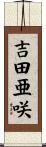 吉田亜咲 Scroll