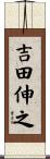 吉田伸之 Scroll