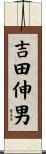 吉田伸男 Scroll