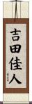 吉田佳人 Scroll