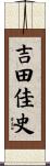 吉田佳史 Scroll