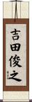 吉田俊之 Scroll