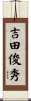 吉田俊秀 Scroll