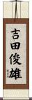 吉田俊雄 Scroll