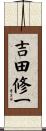 吉田修一 Scroll