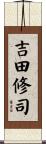 吉田修司 Scroll