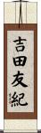吉田友紀 Scroll