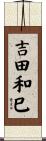 吉田和巳 Scroll