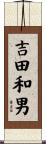吉田和男 Scroll