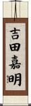 吉田嘉明 Scroll