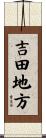 吉田地方 Scroll