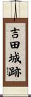 吉田城跡 Scroll