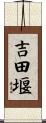 吉田堰 Scroll