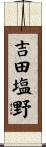 吉田塩野 Scroll
