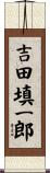 吉田填一郎 Scroll