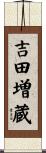 吉田増蔵 Scroll