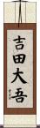 吉田大吾 Scroll