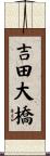 吉田大橋 Scroll