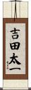 吉田太一 Scroll