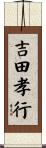 吉田孝行 Scroll