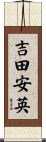 吉田安英 Scroll