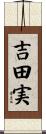 吉田実 Scroll