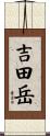 吉田岳 Scroll