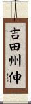 吉田州伸 Scroll