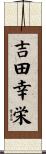吉田幸栄 Scroll