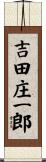 吉田庄一郎 Scroll