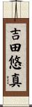 吉田悠真 Scroll