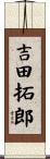 吉田拓郎 Scroll