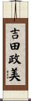 吉田政美 Scroll