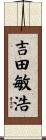 吉田敏浩 Scroll