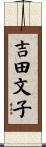 吉田文子 Scroll