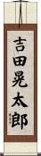 吉田晃太郎 Scroll
