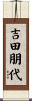 吉田朋代 Scroll