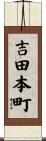 吉田本町 Scroll