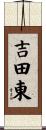 吉田東 Scroll
